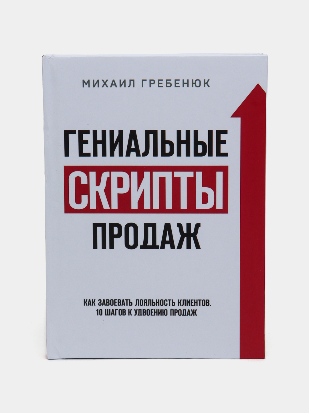 Книга Генеиальные Скрипты Продаж, Михаил Гребенюк купить по низким ценам в  интернет-магазине Uzum (821384)