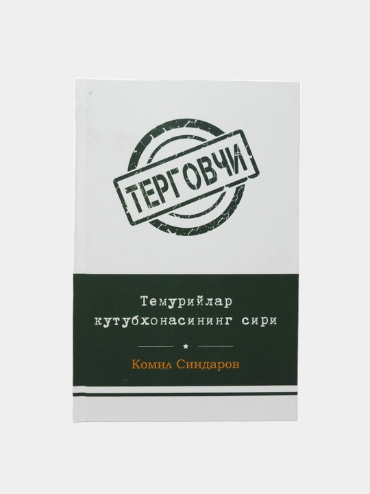 Терговчи Комил Синдаров Ғайриоддий интиқом, Қадр кечасида қотиллик, Тазарру, Қайтар қисмат