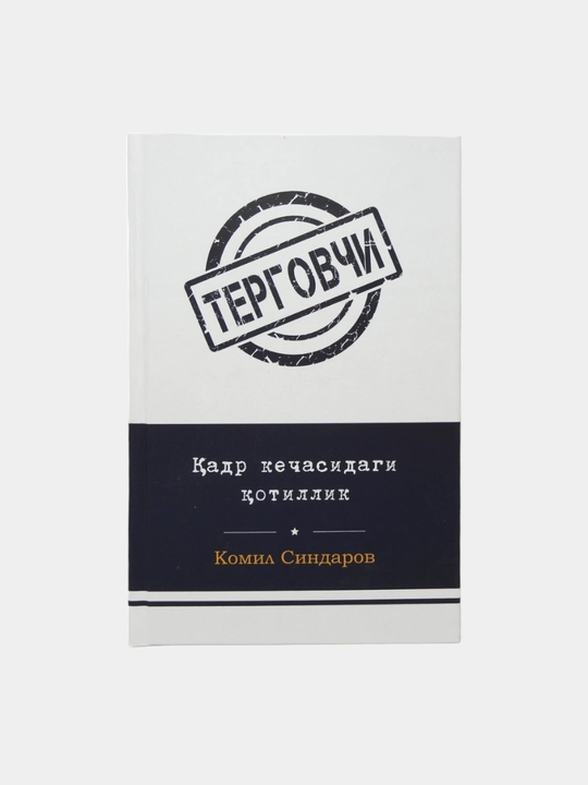 Терговчи Комил Синдаров Ғайриоддий интиқом, Қадр кечасида қотиллик, Тазарру, Қайтар қисмат