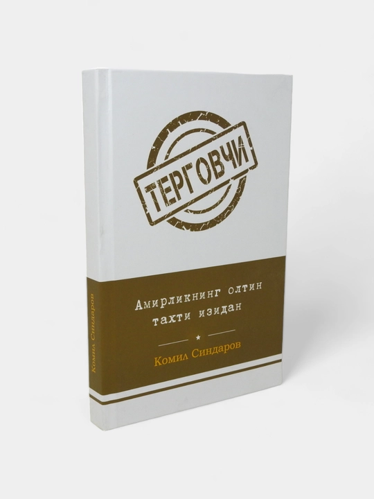 Терговчи Комил Синдаров Ғайриоддий интиқом, Қадр кечасида қотиллик, Тазарру, Қайтар қисмат