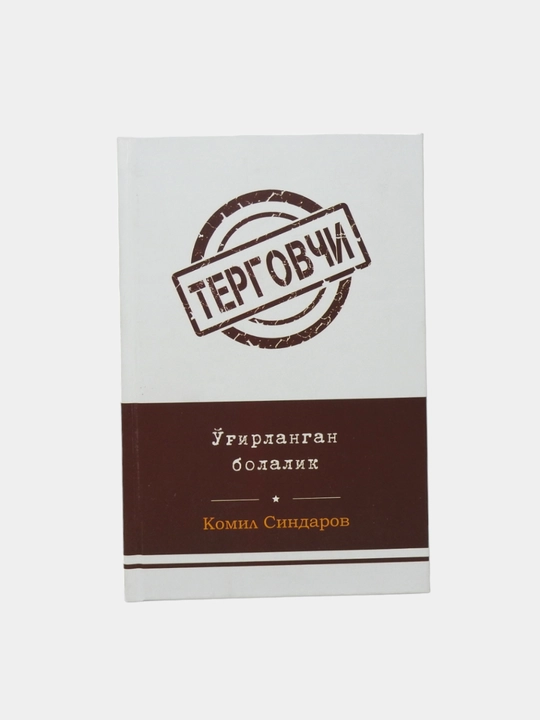 Терговчи Комил Синдаров Ғайриоддий интиқом, Қадр кечасида қотиллик, Тазарру, Қайтар қисмат