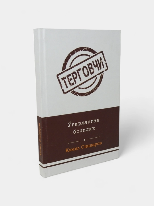 Терговчи Комил Синдаров Ғайриоддий интиқом, Қадр кечасида қотиллик, Тазарру, Қайтар қисмат