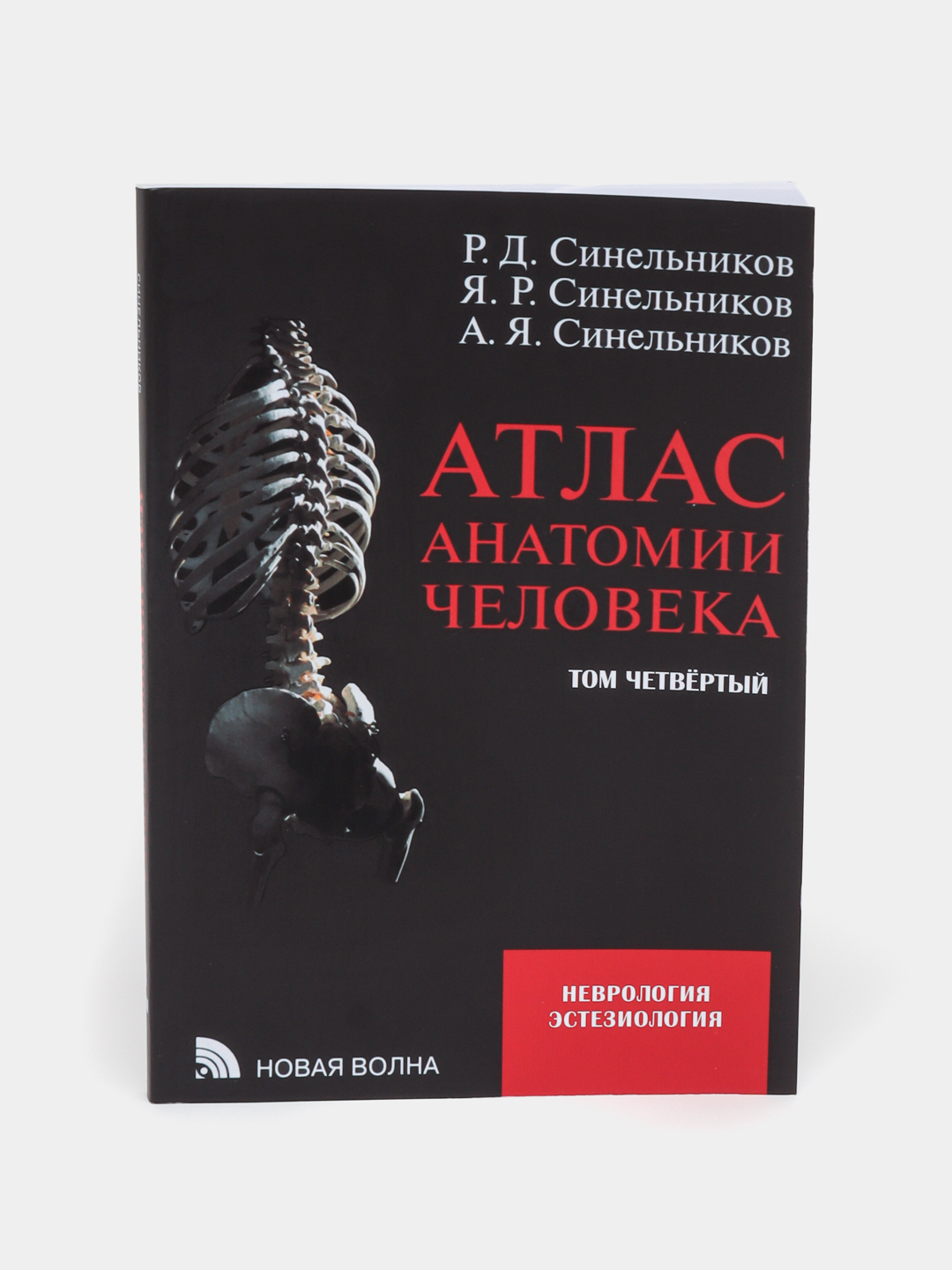 Атлас анатомии человека. В 4-х томах, Синельников, Синельников купить ...