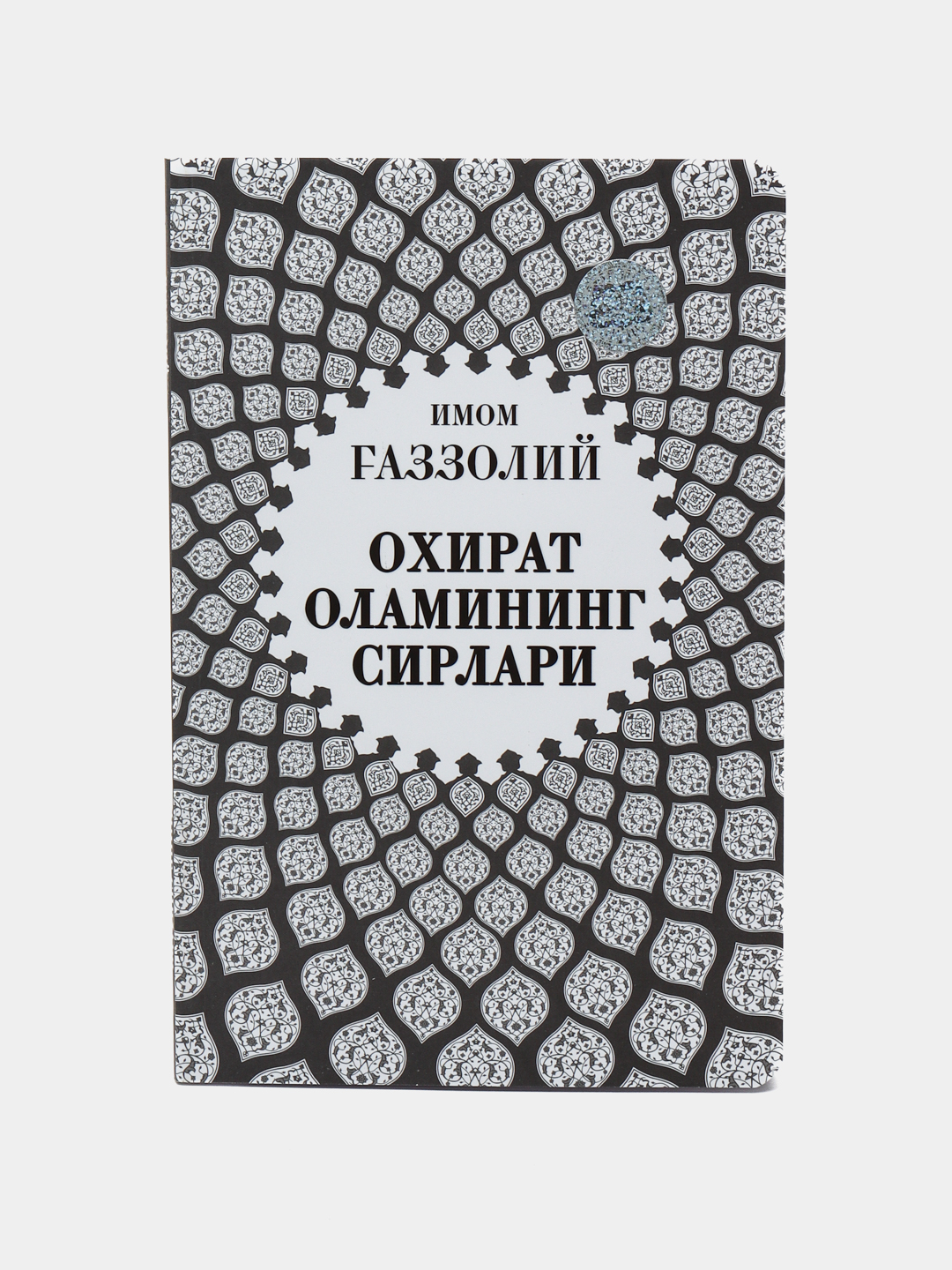 Имом Ғаззолий — Аллоҳ учун севмоқ, Охират оламининг сирлари ва бошқа асарлар
