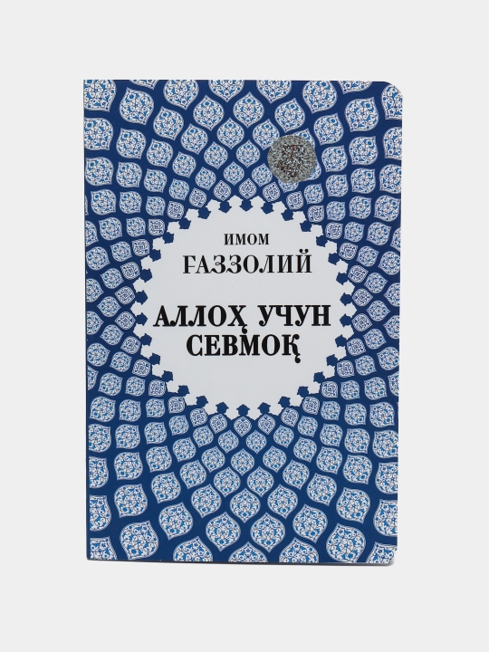 Имом Ғаззолий — Аллоҳ учун севмоқ, Охират оламининг сирлари ва бошқа асарлар