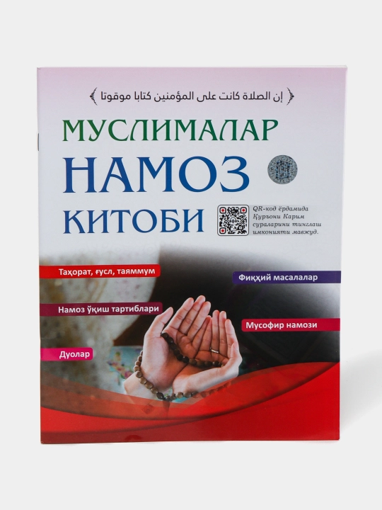 Намоз ўқишни ўрганамиз, Муслималар намоз китоби ва намоз қоидалари, суратли - 