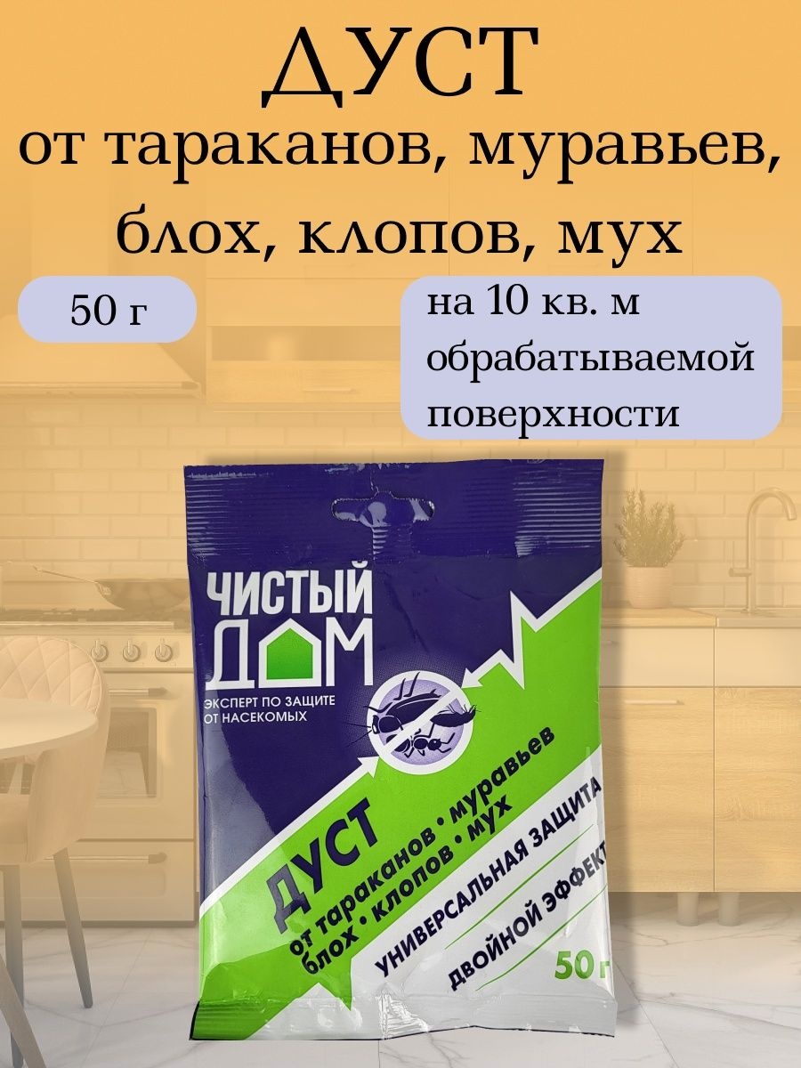 Дуст от насекомых, тараканов, клопов, блох, мух, отрава яд, 