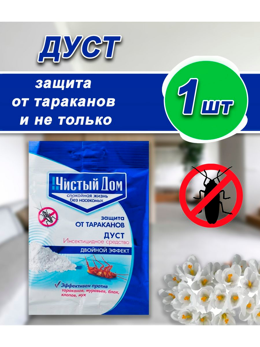 Дуст от насекомых, тараканов, клопов, блох, мух, отрава яд, 