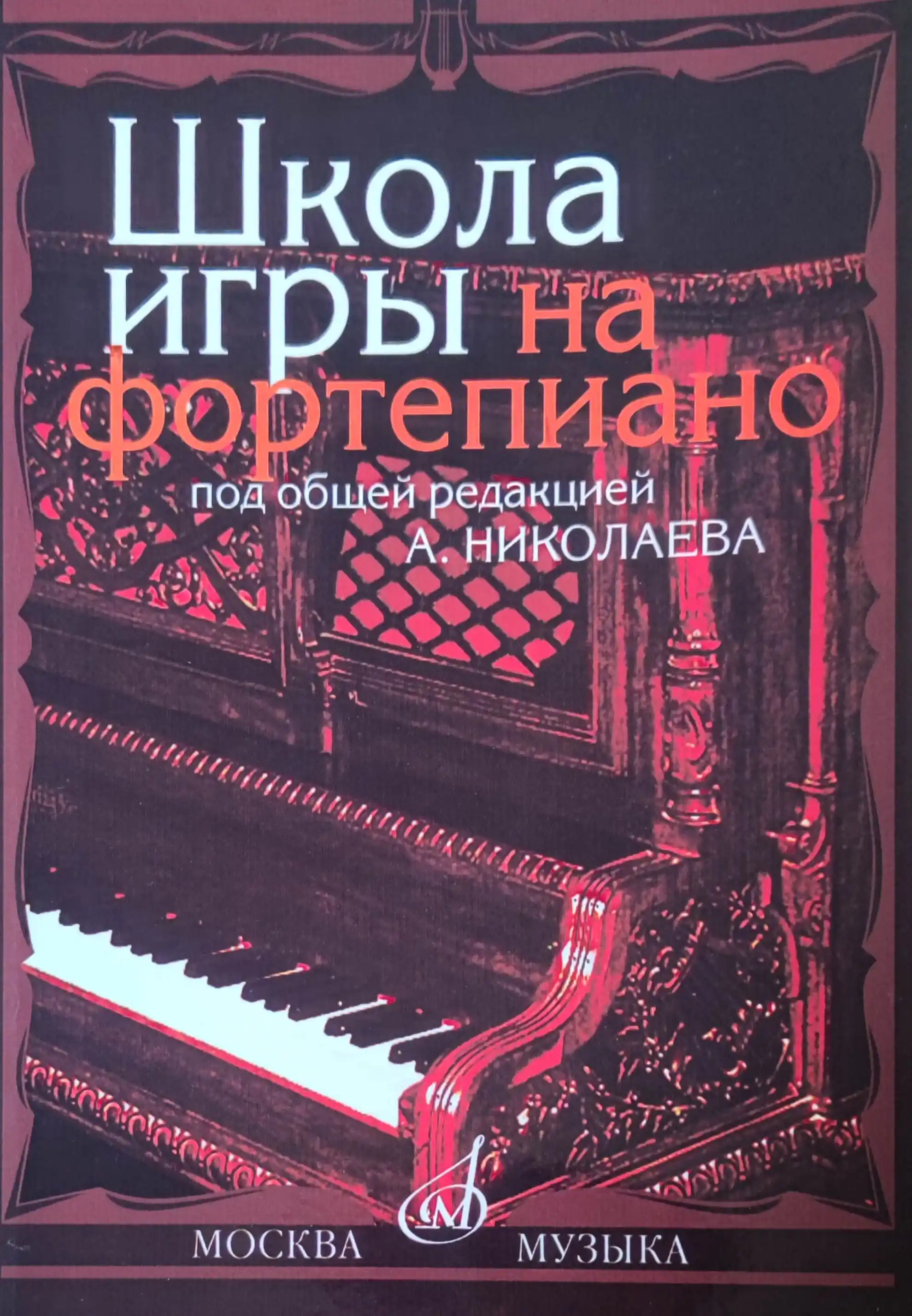 Shkola igry na Fortepiano pod redaktsiyey A.Nikolayeva