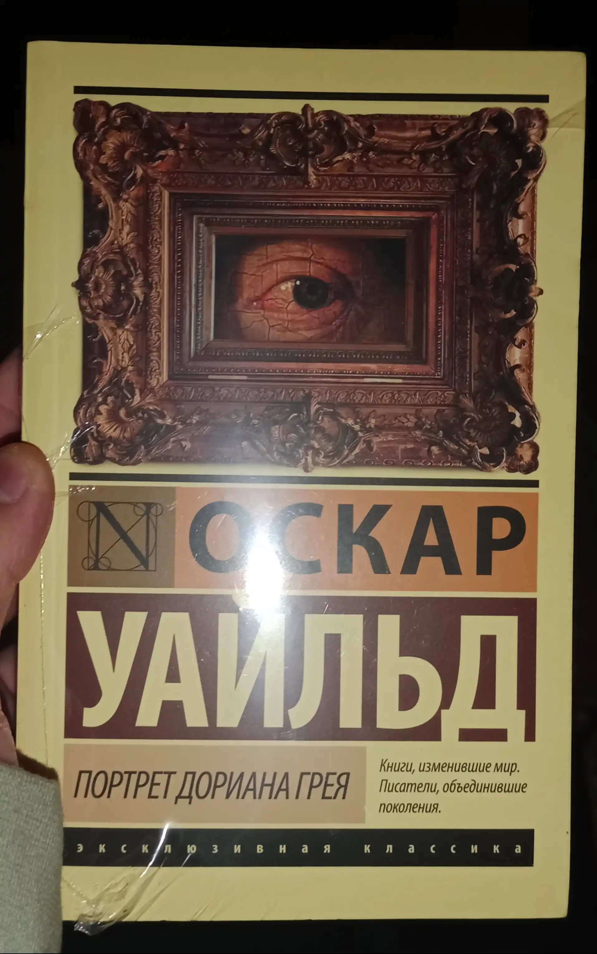 Портрет Дориана Грея, Оскар Уайльд