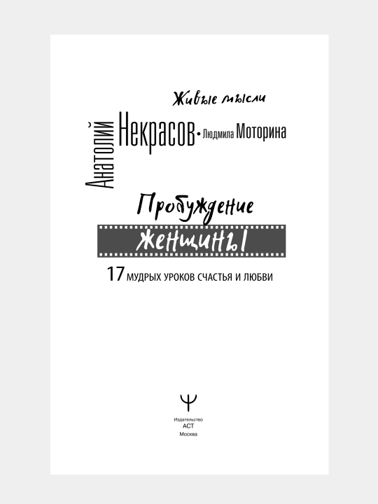 Probuоdeniye jenshchini, 17 mudrix urokov schastya i lyubvi, Nekrasov, Motorina