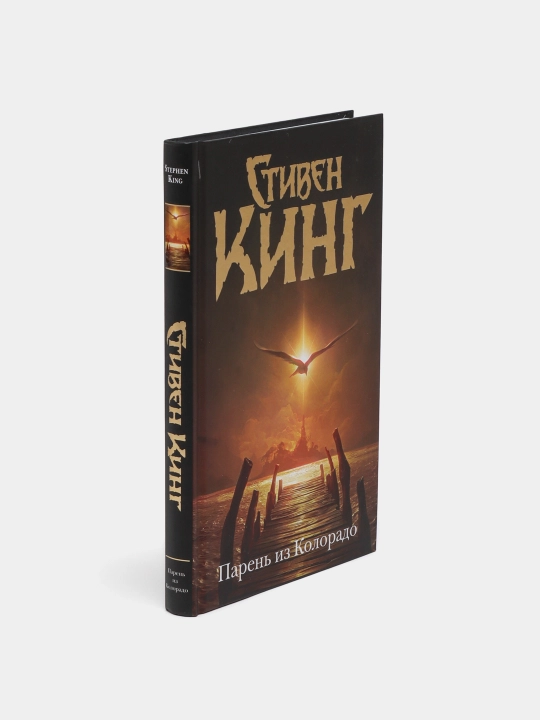 Парень из Колорадо, Стивен Кинг