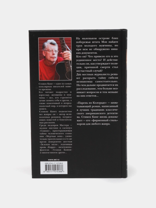 Парень из Колорадо, Стивен Кинг