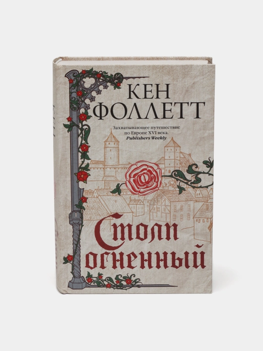 Столп огненный, Фоллетт Кен - 