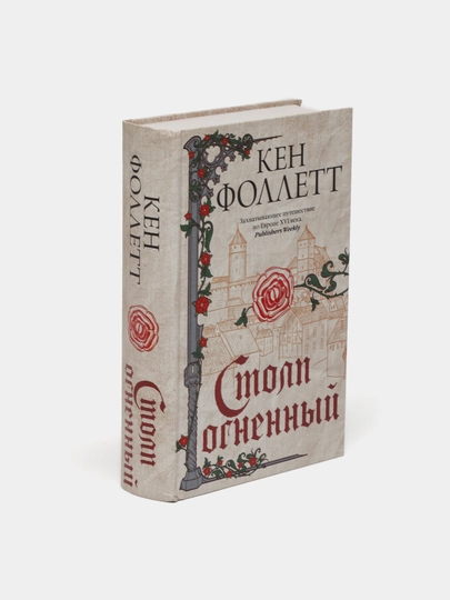 Olov ustuni, Ken Follett