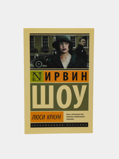 Шоу Ирвин "Люси Краун". Люси Краун Ирвин шоу книга купить.