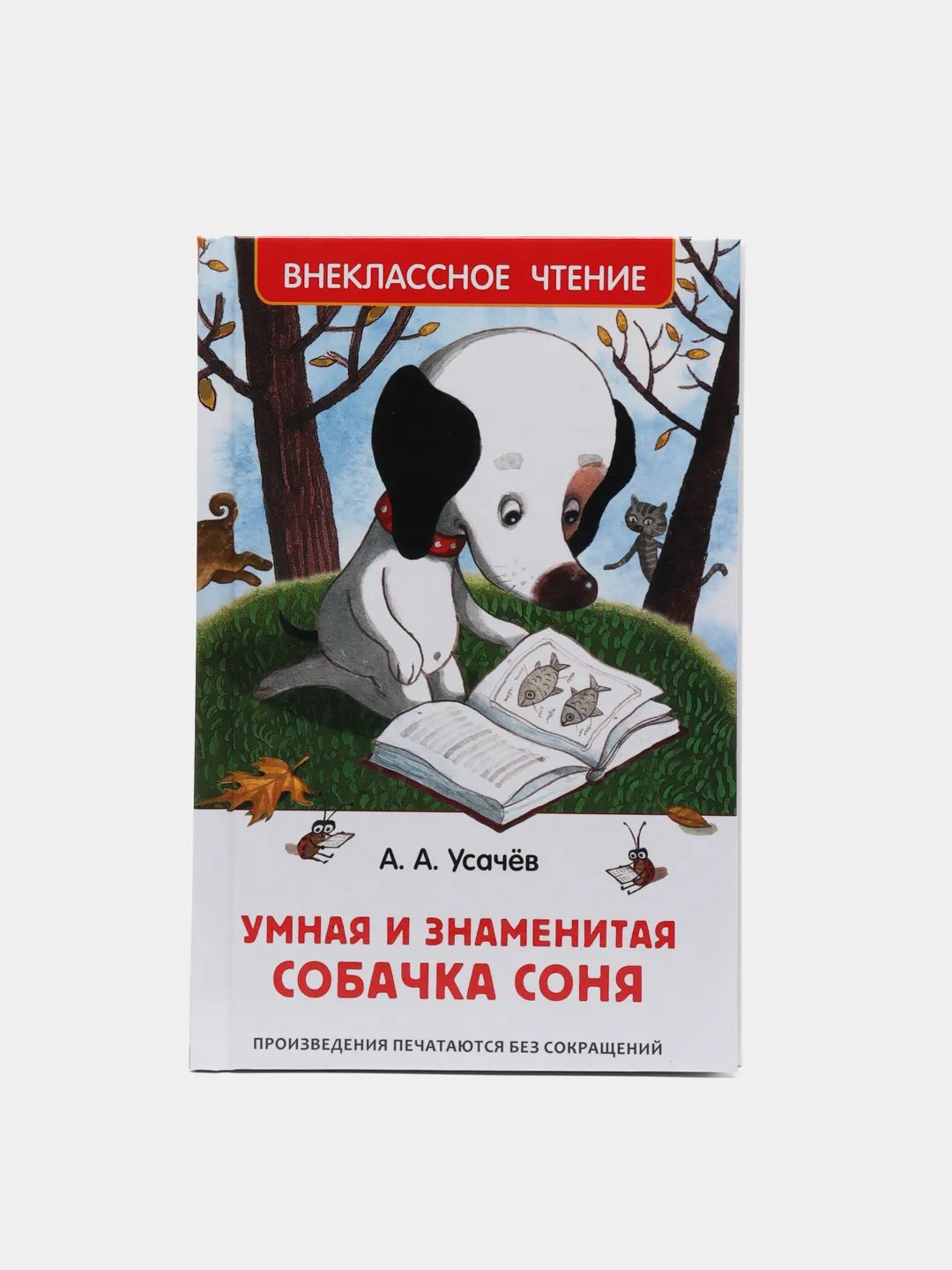 Знаменитая Собачка Соня Купить Книгу