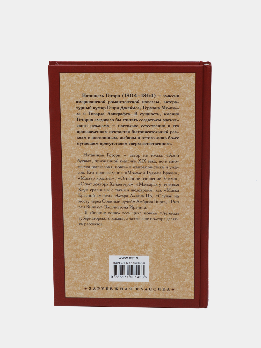 Легенды губернаторского дома, Готорн Натаниель купить по низким ценам в  интернет-магазине Uzum (825624)