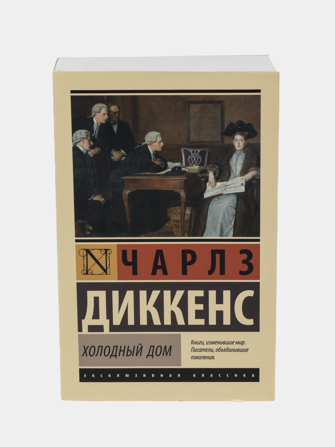 Холодный дом, Чарльз Диккенс купить по низким ценам в интернет-магазине  Uzum (825685)