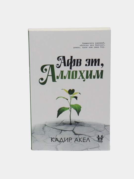 Китоб Афв эт, Аллохим, Кадир Акел