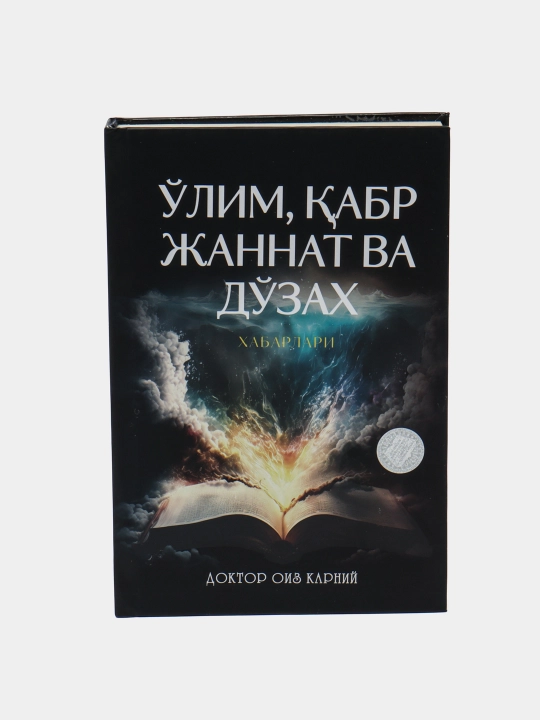 У'лим, Кабр, Жаннат ва дозах хабарлари, доктор Оиз Карний