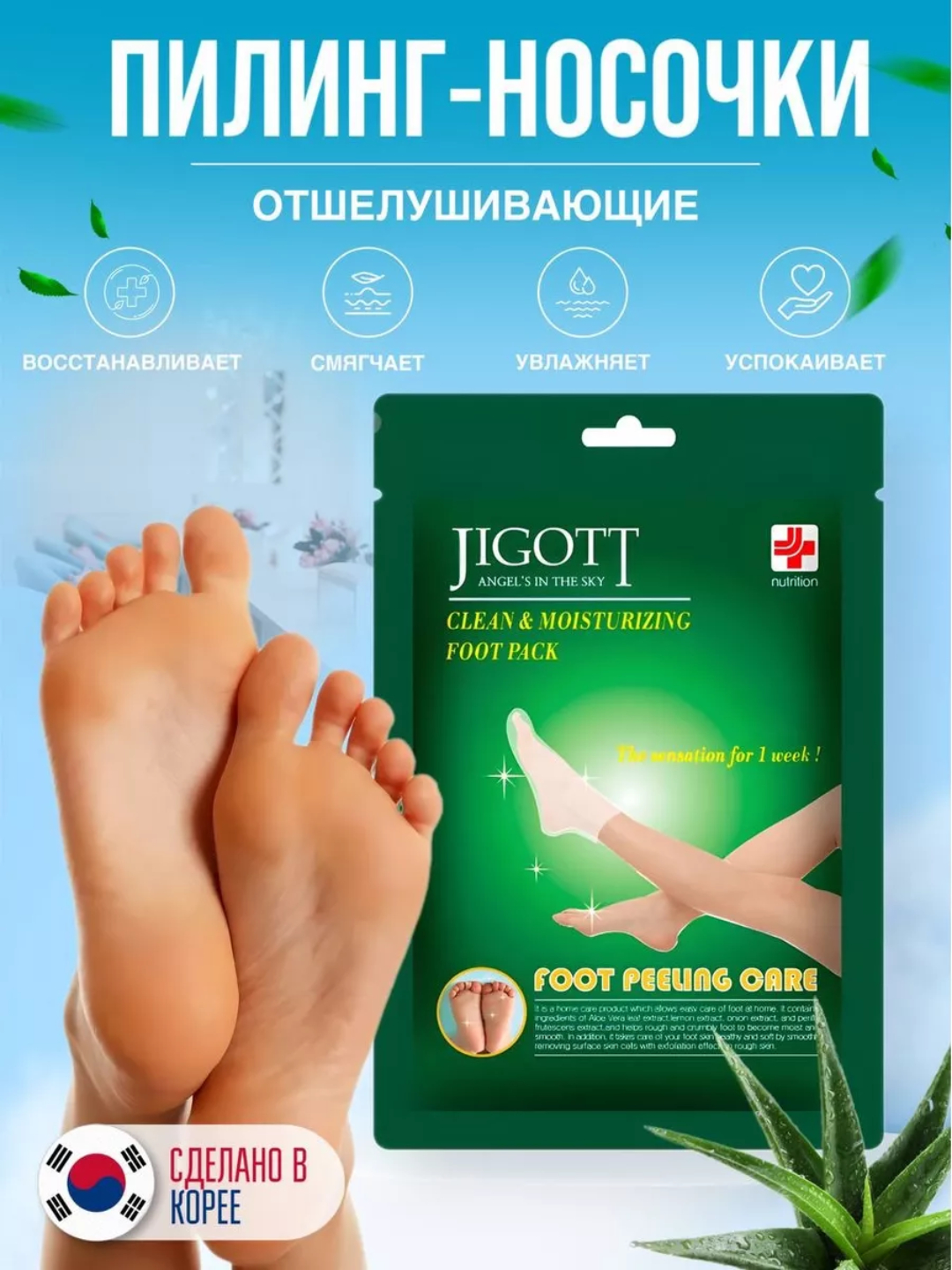 Отшелушивающие пилинг-носочки Jigott Clean & Moisturizing Foot Pack купить  по низким ценам в интернет-магазине Uzum (443299)