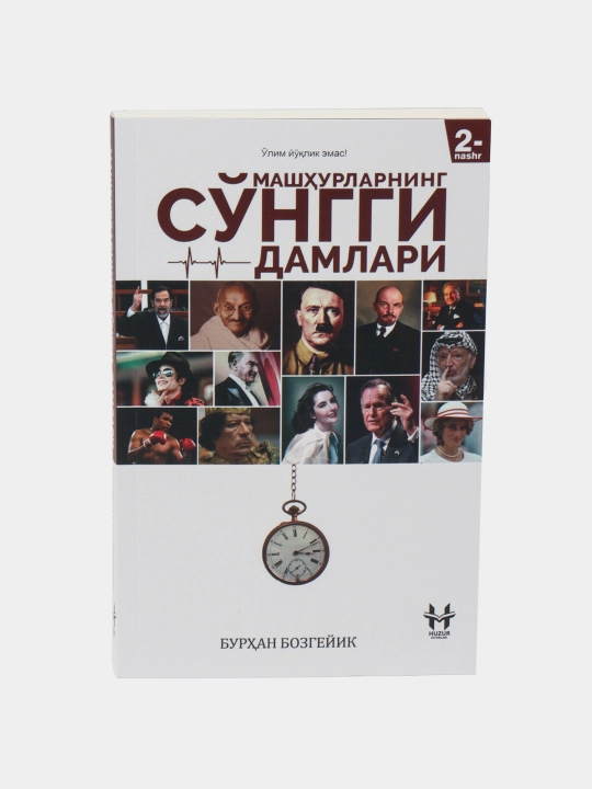 Машхурларнинг сунгги дамлари, Бурхан Бозгейик