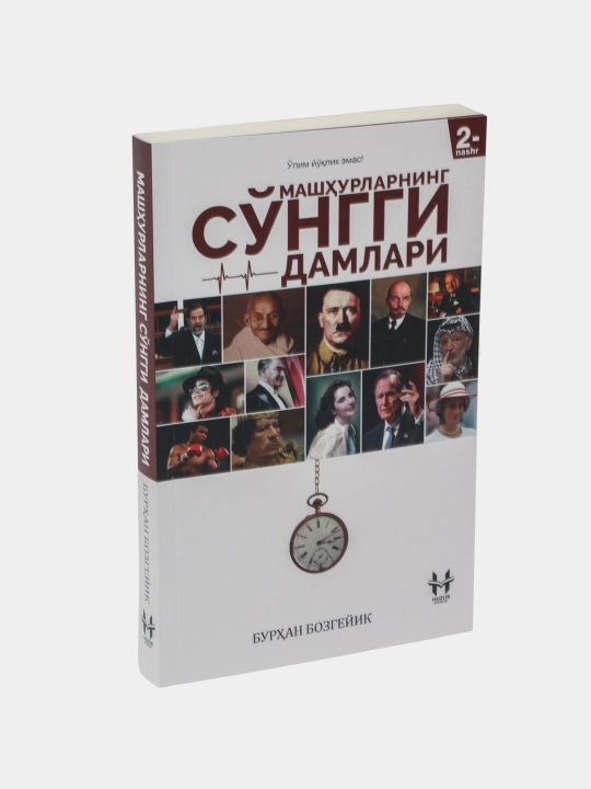 Машхурларнинг сунгги дамлари, Бурхан Бозгейик