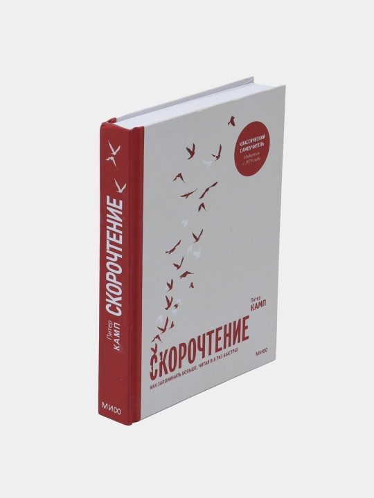 Книга-Скорочтение, Как запоминать больше, читая в 8 раз быстрее