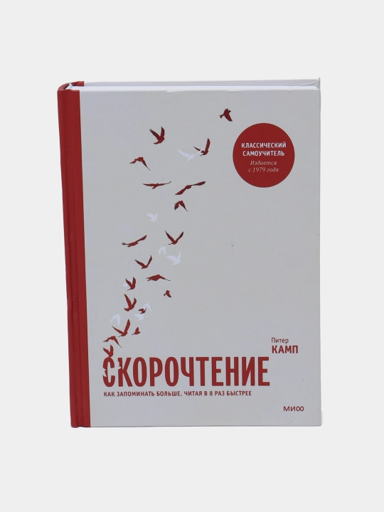 Книга-Скорочтение, Как запоминать больше, читая в 8 раз быстрее