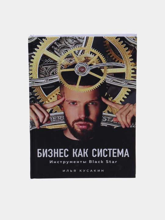 Бизнес как система, Инструменты Black Star