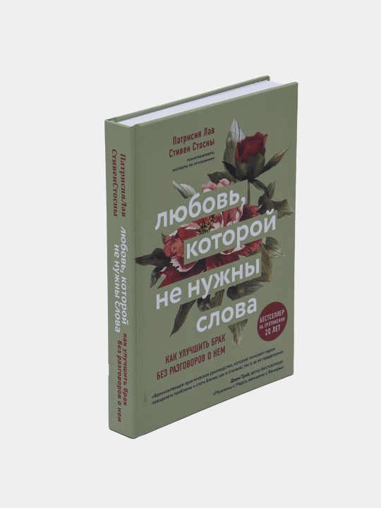 Lyubov, kotoroy ne nujni slova, Patrisiya Lav, Stiven Stosni