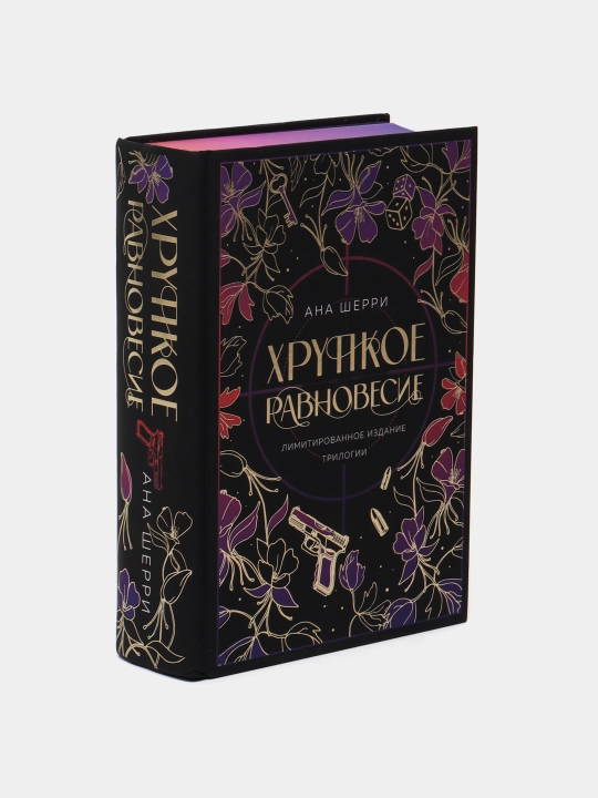 Хрупкое равновесие. Лимитированное издание трилогии