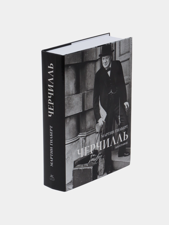 Черчилль. Биография, Мартин Гилберт