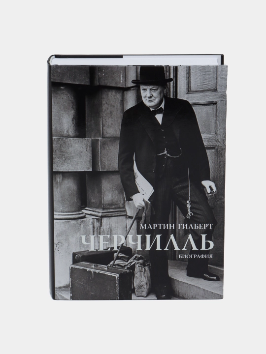 Cherchill'. Biografiya, Martin Gilbert - 