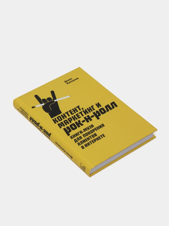 Контент, Маркетинг и рок-н-ролл. Книга-муза для покорения клиентов в интернете.
