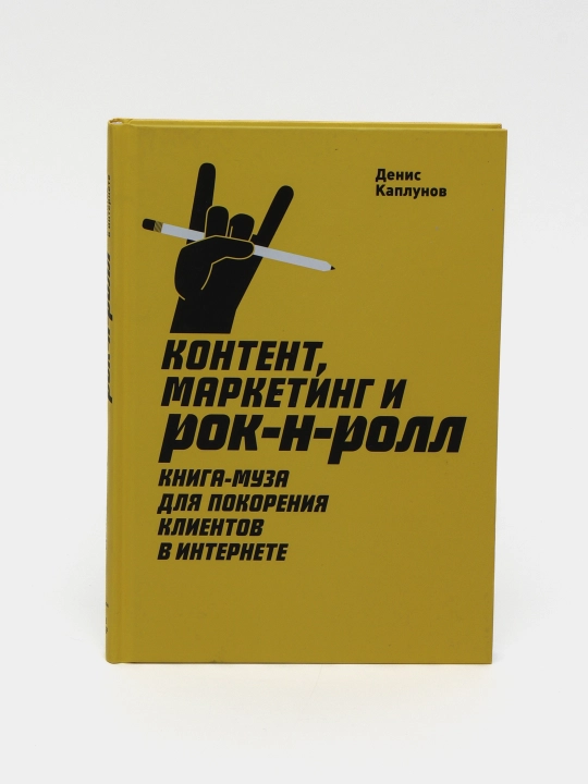 Контент, Маркетинг и рок-н-ролл. Книга-муза для покорения клиентов в интернете. - 