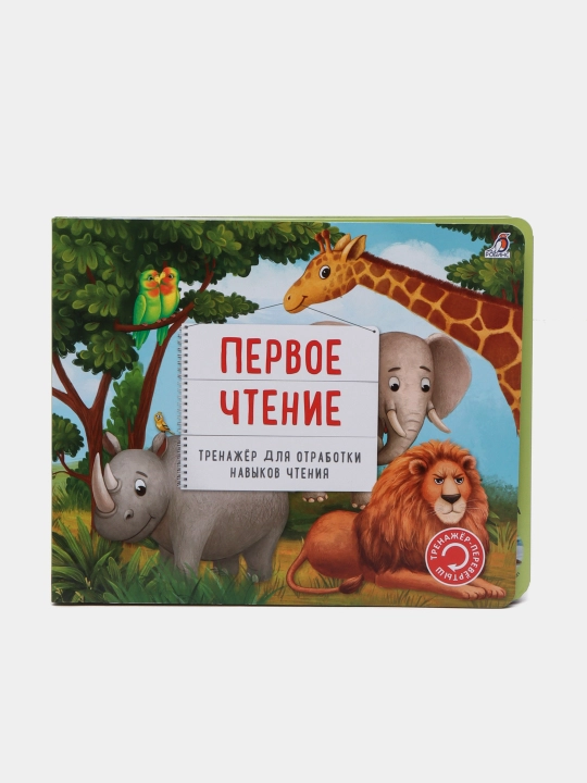 Тренажер - перевертыш, первое чтение - 