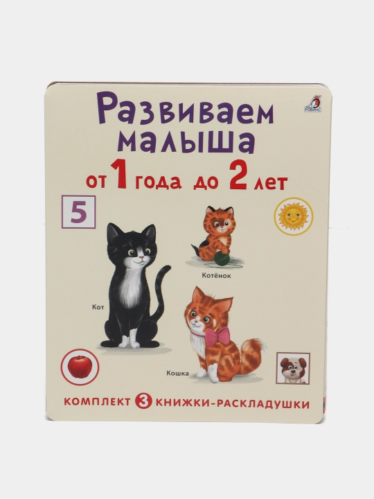 Суперраскладушки. Развиваем малыша от 1 года до 2 лет, комплект из 3 шт - 