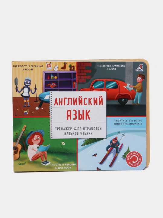 Тренажер - перевертыш, Английский язык - 