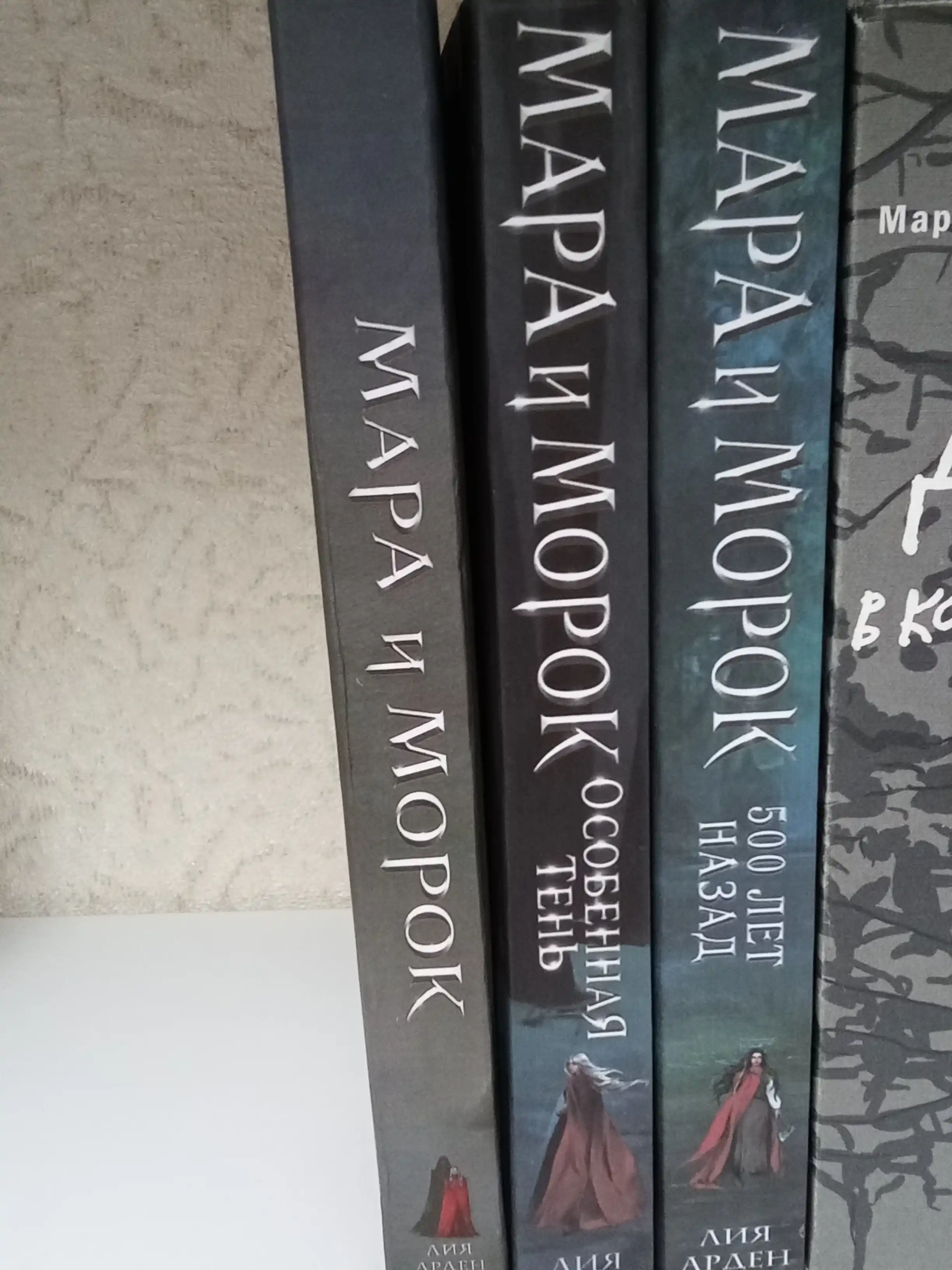 Mara i Morok, Liya Arden
