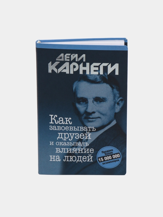 Как завоевывать друзей и оказывать влияние на людей, мяг - 