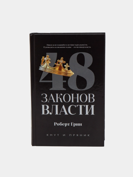 48 законов власти - 
