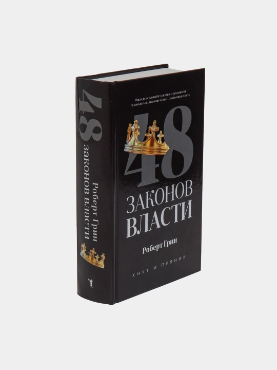 48 законов власти