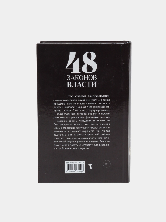 48 законов власти
