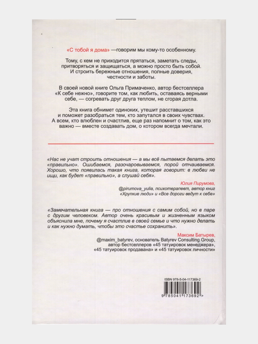 С тобой я дома. Книга о том, как любить друг друга, оставаясь верными..  Ольга Примаченко купить по низким ценам в интернет-магазине Uzum (836298)