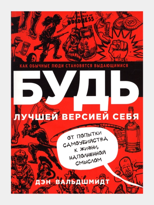 Будь лучшей версией себя, от попытки самоубийства к жизни наполненной смыслом, Дэн Вальдшмид - 