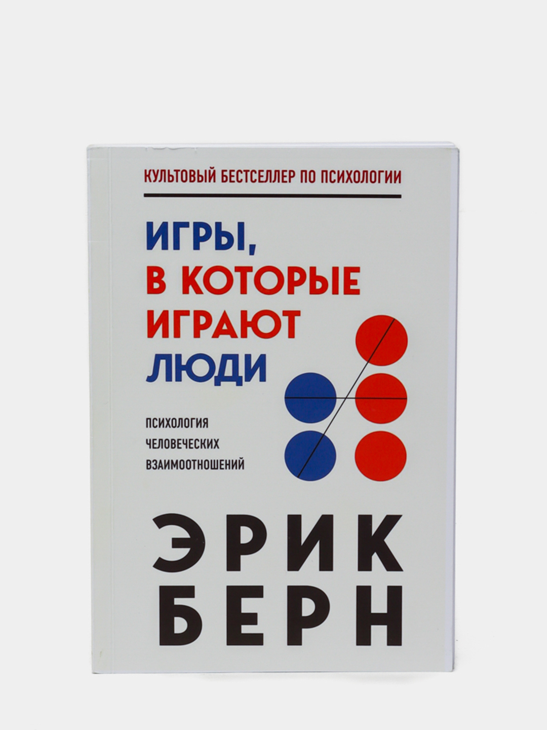 Эрик Берн: Игры, в которые играют люди купить по низким ценам в  интернет-магазине Uzum (790794)