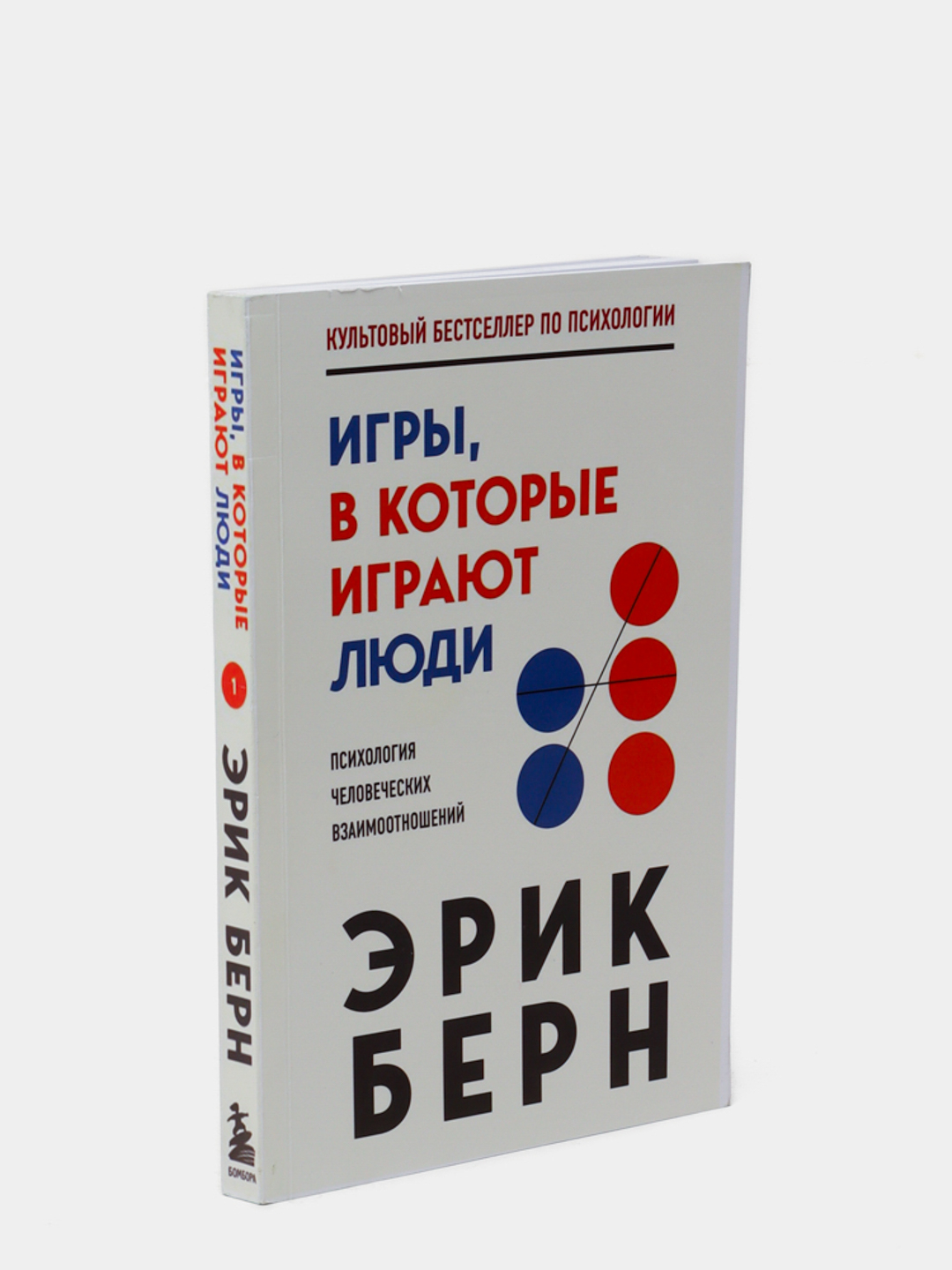 Эрик Берн: Игры, в которые играют люди купить по низким ценам в  интернет-магазине Uzum (790794)