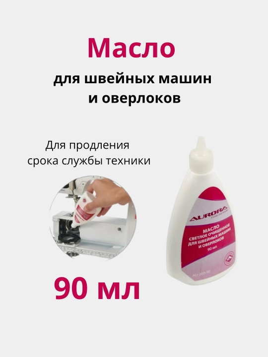 Масло для швейных машин и оверлоков Aurora белое минеральное вазелиновое